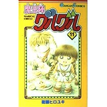 Amazon.co.jp: 魔法陣グルグル (11) (ガンガンコミックス) : 衛藤