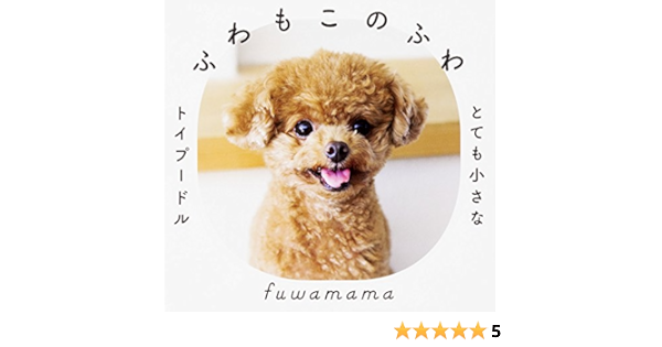 ふわもこのふわ とても小さなトイプードル Fuwamama 本 通販 Amazon