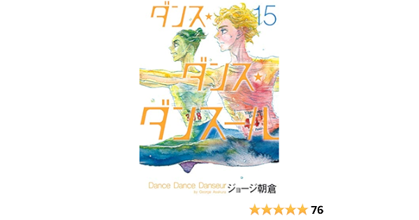 ダンス ダンス ダンスール 15 ビッグコミックス ジョージ朝倉 本 通販 Amazon