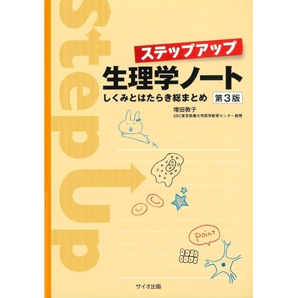 消っして忘れない 生理学要点整理ノート改訂第2版 (PT・OT必修シリーズ
