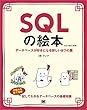 SQLの絵本 第2版 データベースが好きになる新しい9つの扉