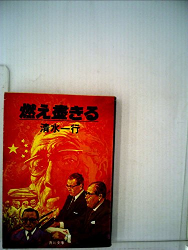 燃え尽きる (1980年) (角川文庫)