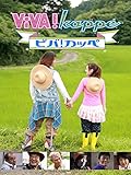 ViVA! Kappe ビバ！カッペ