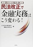 書評 民法改正で金融実務はこう変わる!―業務への影響をいち早く解説 by Tetsu Okamoto