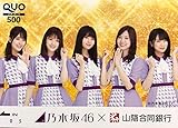 乃木坂46 クオカード QUOカード 白石麻衣 齋藤飛鳥 秋元真夏 松村沙友理 衛藤美彩 山陰合同銀行