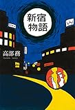 新宿物語