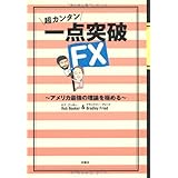 超カンタン一点突破ＦＸ　～アメリカ最強の理論を極める～