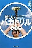 新しいバカドリル　ラッパ (ポプラ文庫)