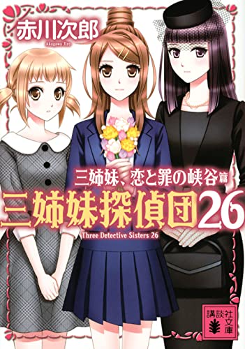赤川次郎:三姉妹、恋と罪の峡谷 三姉妹探偵団26 (講談社文庫)
