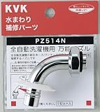 KVK ツバ付自動洗濯機用万能ノズル 13(1/2) PZ514N