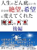 人生のどん底にいた自分が絶望を希望に変えてくれた魔法の言霊　後編