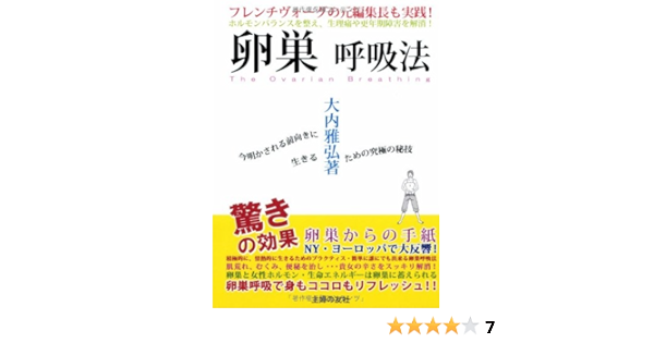 Amazon Co Jp 卵巣呼吸法 ホルモンバランスを整え 生理痛や更年期障害を解消 大内 雅弘 本