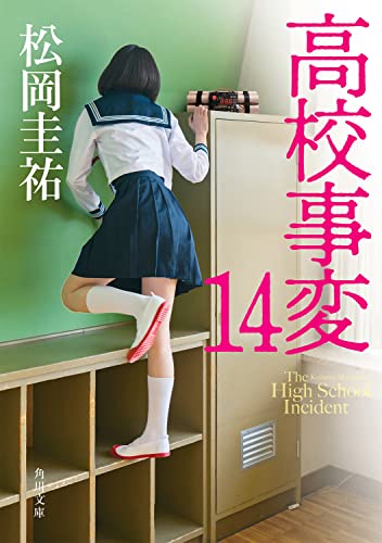 松岡圭祐:高校事変 14 (角川文庫)