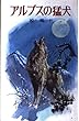 アルプスの猛犬 (ポプラ社文庫 A 7)