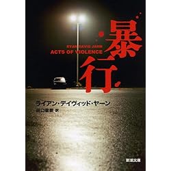 暴行 (新潮文庫)