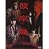 ドラマ「彼岸島」DVD-BOX(初回生産限定版)