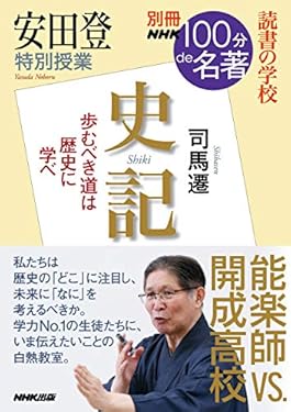 安田登　特別授業『史記』