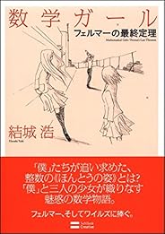 数学ガール/フェルマーの最終定理 (数学ガールシリーズ 2)