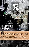 窓の向こう