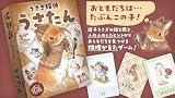 うさぎ探偵 うさたん (2-5人用 30分 8才以上向け) ボードゲーム