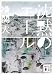 沈黙のエール (講談社文庫)