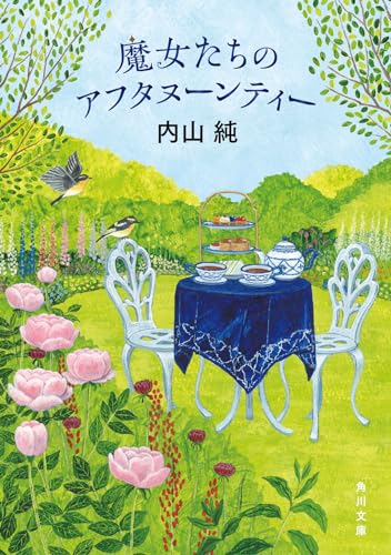 内山純:魔女たちのアフタヌーンティー (角川文庫)