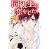 美麻りん「同級生に恋をした（2）」