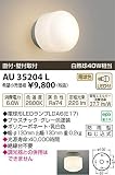 小泉照明　LED防雨型ブラケット　AU35204L