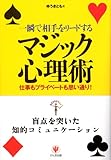 一瞬で相手をリードするマジック心理術