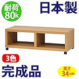 日本製 完成品 フリーラック 100 テレビ台 （高さ34cm） (ナチュラル)