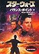 スター・ウォーズバランス・ポイント 下巻 (LUCAS BOOKS)