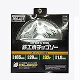 コーナンオリジナル PROACT 鉄工用チップソー 165mm 32P PACD-728