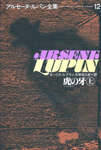虎の牙 (下) (アルセーヌ・ルパン全集 (13))