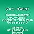 ジャニーズWEST CONCERT TOUR 2016 ラッキィィィィィィィ7(Blu-ray通常仕様)