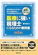 医療に強い税理士になるための教科書【第2版】: 実例でわかる (「強い税理士」シリーズ)