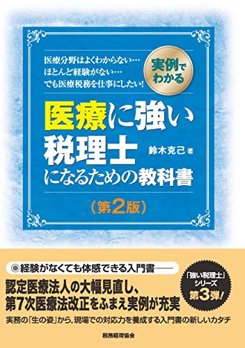 医療に強い税理士になるための教科書【第2版】: 実例でわかる (「強い税