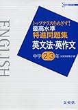 最高水準特進問題集英文法・英作文 中学2~3年: トップクラスをめざす! (シグマベスト)
