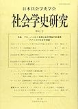 社会学史研究 (第41号)