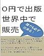 ０円で出版世界中で販売: 誰でも必ず出来る (副業ブックス)