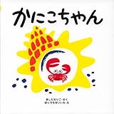 かにこちゃん (はじめてであうえほんシリーズ)