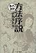 方法序説 (まんがで読破) 方法序説 (まんがで読破)