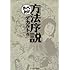 「方法序説(まんがで読破)」