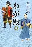 わが殿 下 (文春文庫 は 37-31)