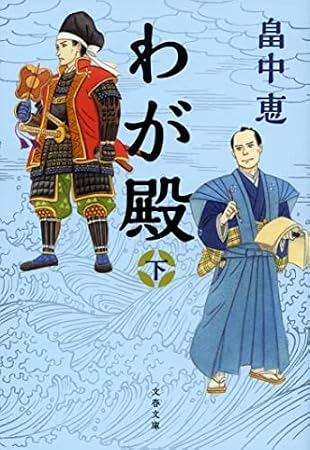 わが殿 下 (文春文庫 は 37-31)