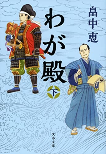わが殿 下 (文春文庫 は 37-31)