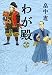 わが殿 下 (文春文庫 は 37-31)