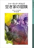 シャーロック・ホウムズ 空き家の冒険 (岩波少年文庫)