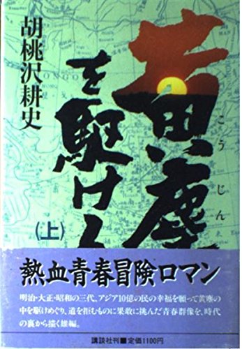 黄塵を駆ける (上)