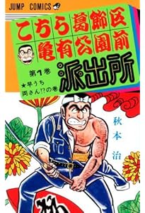 Amazon.co.jp: こちら葛飾区亀有公園前派出所 全200巻完結セット