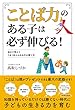 「ことば力」のある子は必ず伸びる!